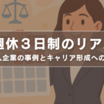 週休3日制のリアル